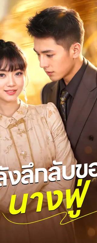 พลังลึกลับของนางฟู่(พากย์เสียง)