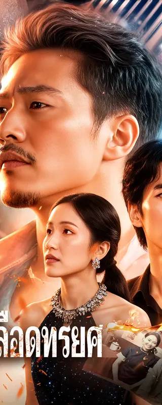 สายเลือดทรยศ(พากย์เสียง)