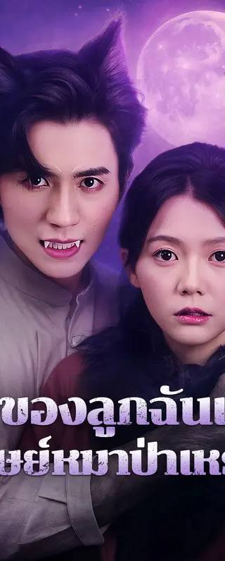 พ่อของลูกฉันเป็นมนุษย์หมาป่าเหรอ?(พากย์เสียง)