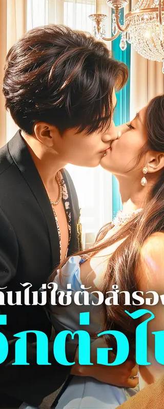 ฉันไม่ใช่ตัวสำรอง อีกต่อไป(พากย์เสียง)