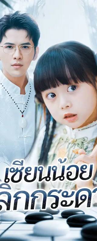 เซียนน้อย พลิกกระดาน(พากย์เสียง)