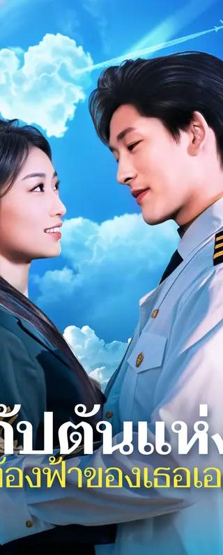 กัปตันแห่งท้องฟ้าของเธอเอง(พากย์เสียง)
