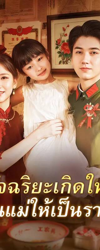 อัจฉริยะเกิดใหม่ ปั้นแม่ให้เป็นราชินี(พากย์เสียง)