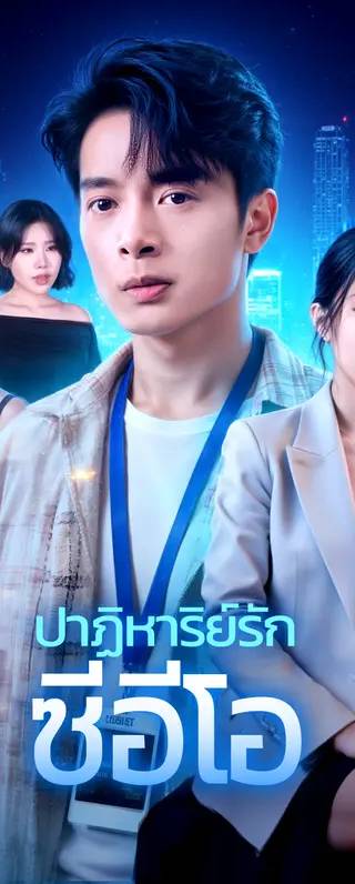 ปาฏิหาริย์รัก ซีอีโอ(พากย์เสียง)