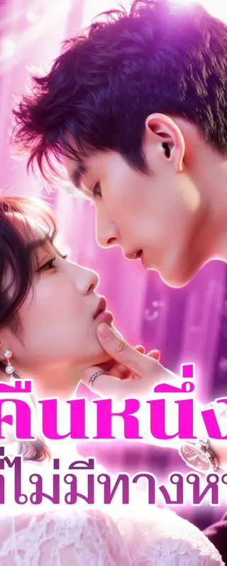 คืนหนึ่ง ที่ไม่มีทางหนี(พากย์เสียง)