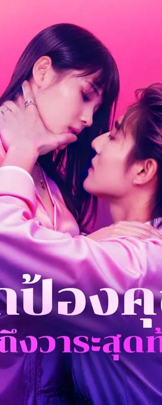 ปกป้องคุณจนถึงวาระสุดท้าย(พากย์เสียง)