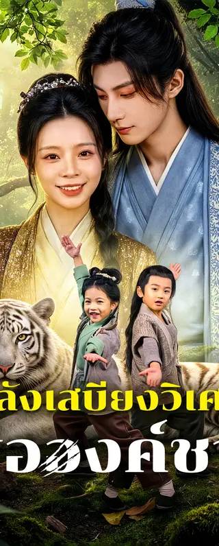 คลังเสบียงวิเศษ เพื่อองค์ชาย(พากย์เสียง)