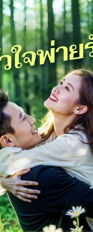 หัวใจพ่ายรัก(พากย์เสียง)