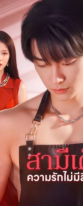 สามีเด็ก ความรักไม่มีสิ้นสุด(พากย์เสียง)