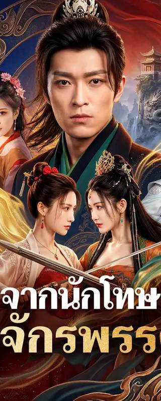 จากนักโทษ สู่จักรพรรดิ(พากย์เสียง)