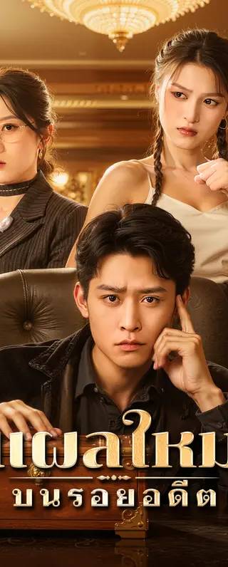 แผลใหม่ บนรอยอดีต(พากย์เสียง)