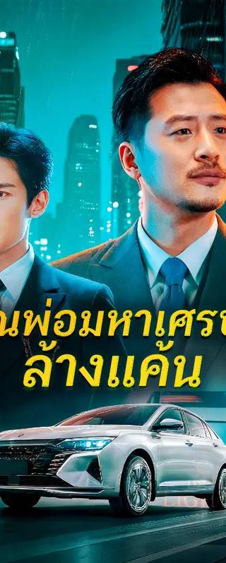 คุณพ่อมหาเศรษฐี ล้างแค้น(พากย์เสียง)