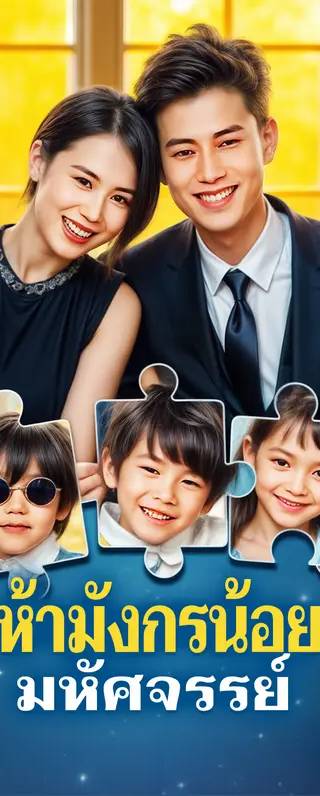 ห้ามังกรน้อย มหัศจรรย์(พากย์เสียง)