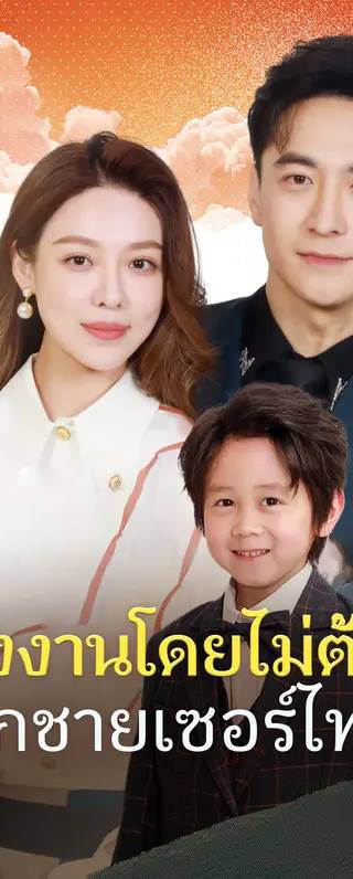 แต่งงานโดยไม่ตั้งใจมีลูกชายเซอร์ไพรส์(พากย์เสียง)