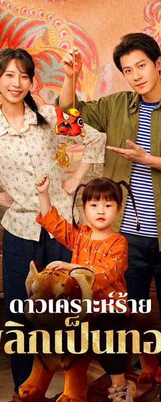 ดาวเคราะห์ร้าย พลิกเป็นทอง(พากย์เสียง)