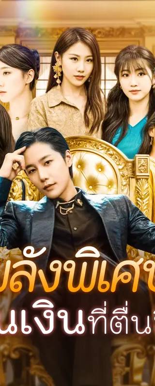 พลังพิเศษคืนเงินที่ตื่นขึ้น(พากย์เสียง)