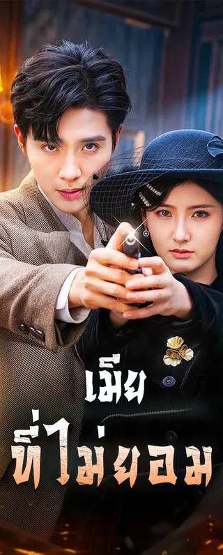 เมีย ที่ไม่ยอม(พากย์เสียง)