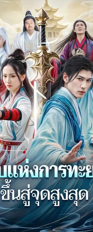 ดาบแห่งการทะยานขึ้นสู่จุดสูงสุด(พากย์เสียง)
