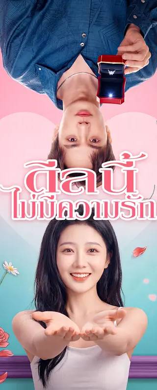 ดีลนี้ ไม่มีความรัก(พากย์เสียง)