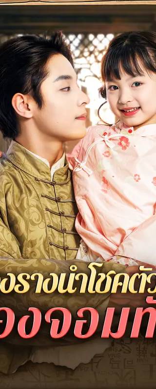 เครื่องรางนำโชคตัวน้อยของจอมทัพ(พากย์เสียง)