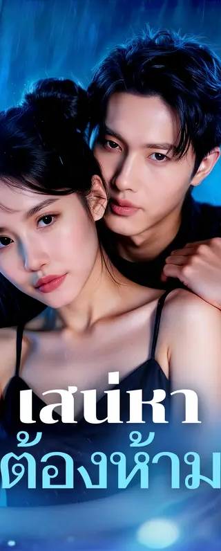 เสน่หา ต้องห้าม(พากย์เสียง)