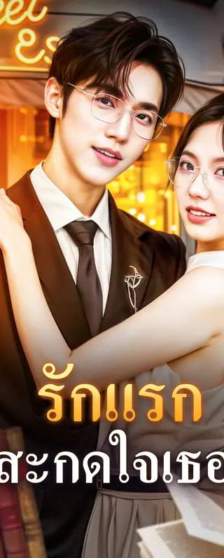 รักแรก สะกดใจเธอ(พากย์เสียง)