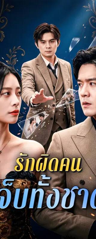 รักผิดคน เจ็บทั้งชาติ(พากย์เสียง)