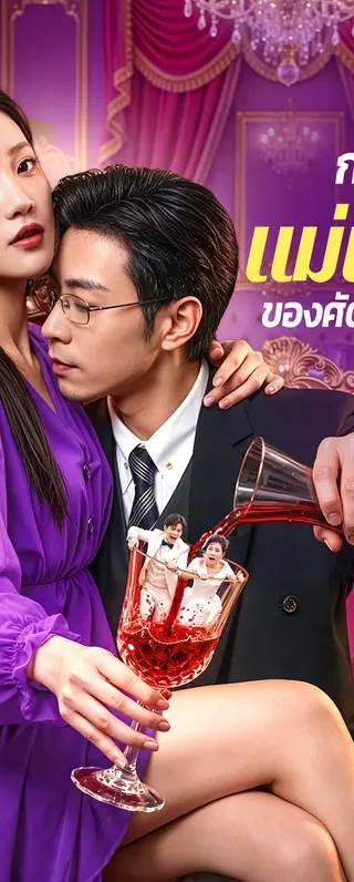 กลายเป็นแม่เลี้ยงของศัตรูตัวฉกาจ(พากย์เสียง)
