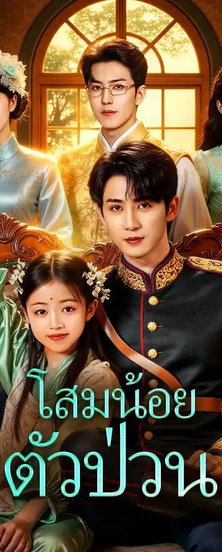 โสมน้อยตัวป่วน(พากย์เสียง)