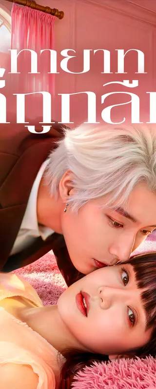 ทายาทที่ถูกลืม(พากย์เสียง)