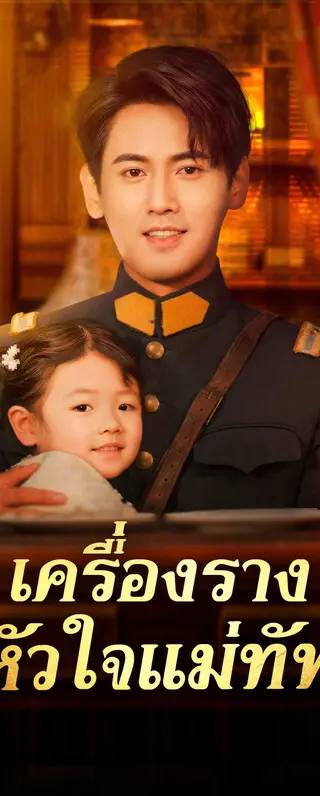 เครื่องราง หัวใจแม่ทัพ(พากย์เสียง)