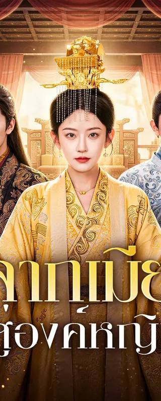 จากเมีย สู่องค์หญิง(พากย์เสียง)