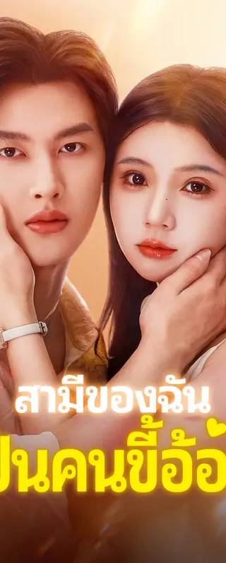 สามีของฉัน เป็นคนขี้อ้อน(พากย์เสียง)
