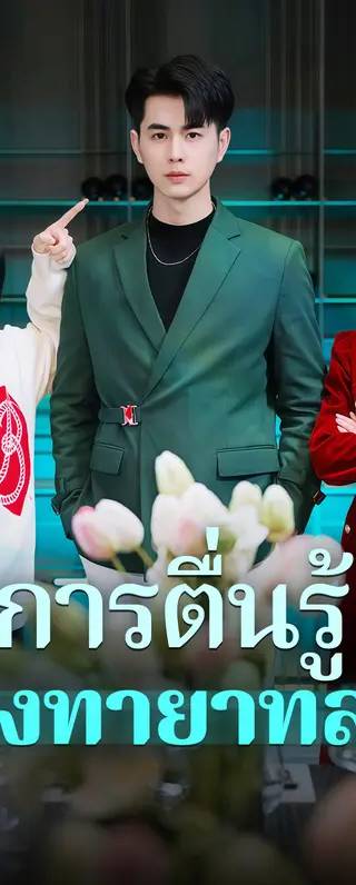 การตื่นรู้ของทายาทสาว(พากย์เสียง)