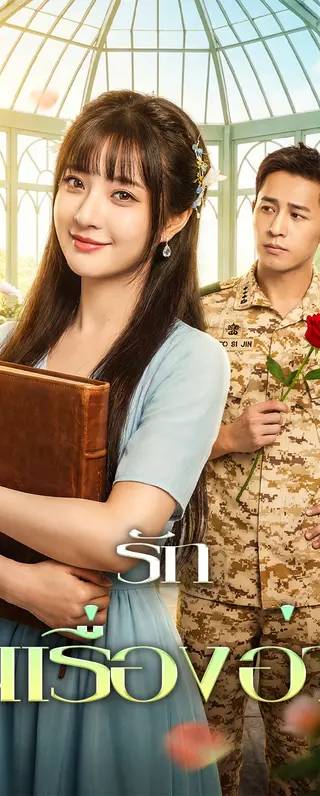 รักในเรื่องอ่าน(พากย์เสียง)