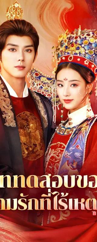 บททดสอบของความรักที่ไร้เหตุผล(พากย์เสียง)
