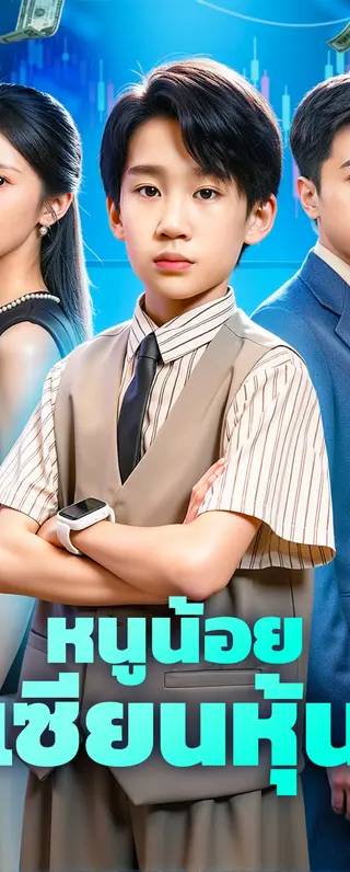 หนูน้อยเซียนหุ้น(พากย์เสียง)