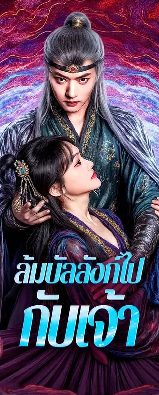 ล้มบัลลังก์ไปกับเจ้า(พากย์เสียง)