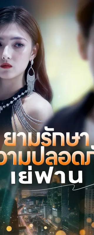 ยามรักษา ความปลอดภัย เย่ฟาน(พากย์เสียง)