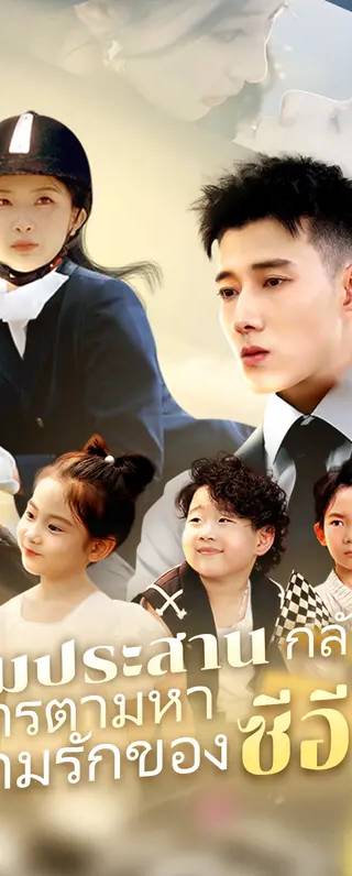 สามประสาน กลับมา: การตามหา ความรักของซีอีโอ(พากย์เสียง)