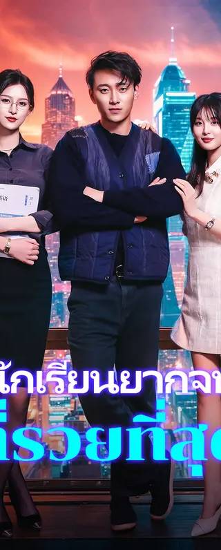 นักเรียนยากจนที่รวยที่สุด(พากย์เสียง)