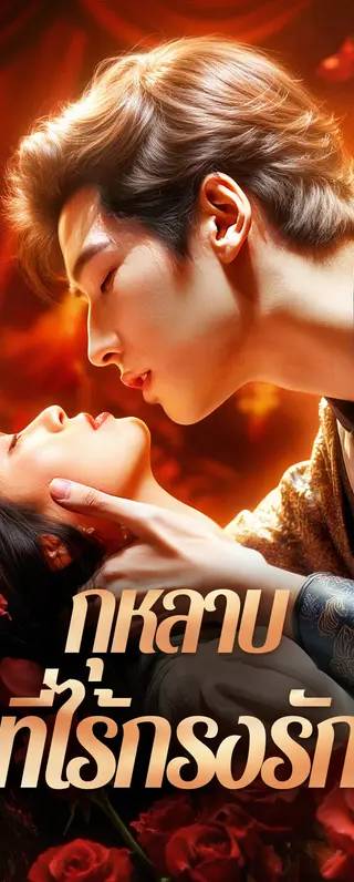กุหลาบ ที่ไร้กรงรัก(พากย์เสียง)