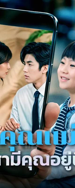 คุณแม่สามีคุณอยู่นี้(พากย์เสียง)