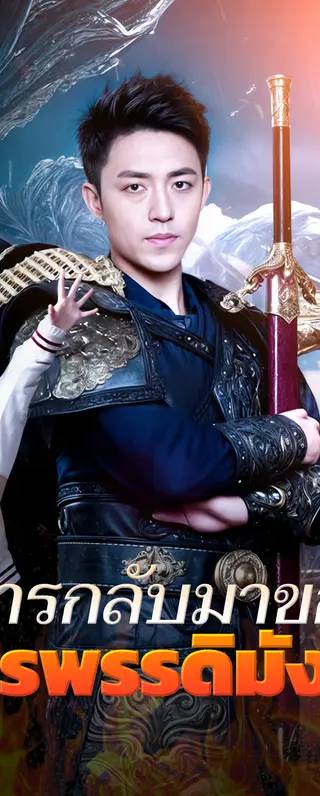 การกลับมาของ จักรพรรดิแห่งมังกร(พากย์เสียง)