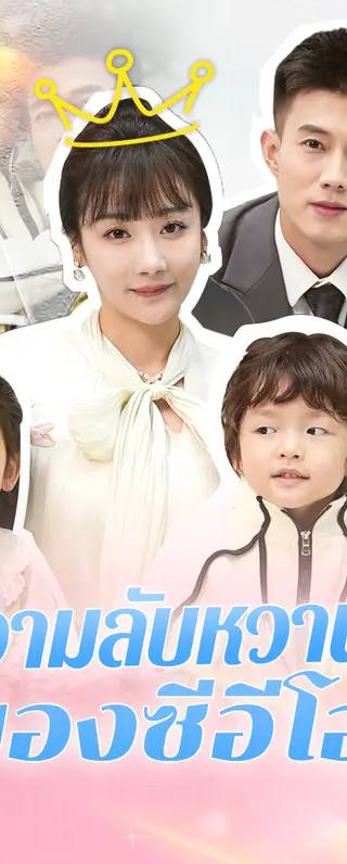 ความลับหวานๆ ของซีอีโอ(พากย์เสียง)