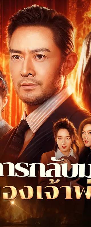 การกลับมาของเจ้าพ่อ(พากย์เสียง)