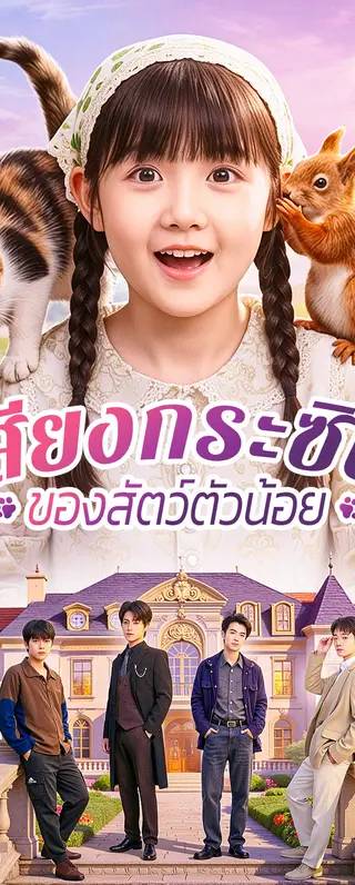 เสียงกระซิบ ของสัตว์ตัวน้อย(พากย์เสียง)