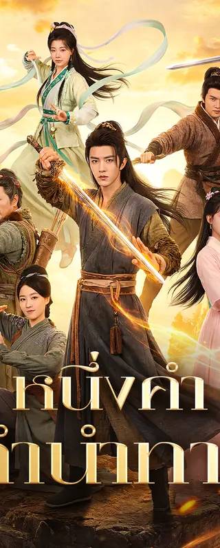 หนึ่งคำทำนำทาง(พากย์เสียง)