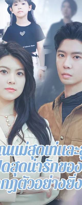 คุณแม่สุดเท่และลูก แฝดสุดน่ารักของเธอ ปรากฏตัวอย่างยิ่งใหญ่(พากย์เสียง)