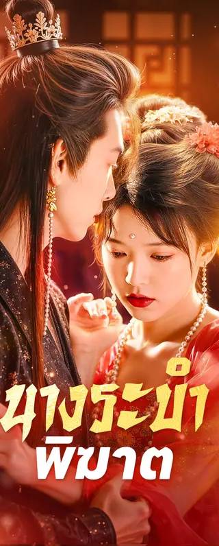 นางระบำพิฆาต(พากย์เสียง)